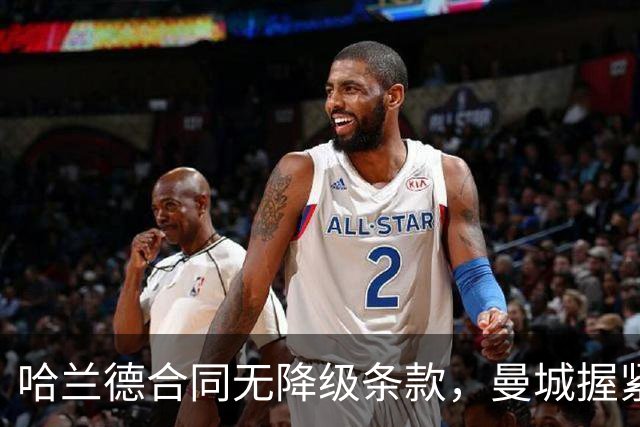 哈兰德合同无降级条款，曼城握紧控制权