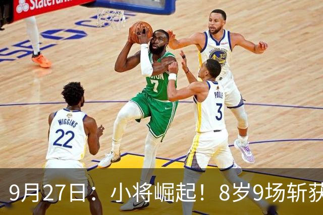 9月27日：小将崛起！8岁9场斩获17球，西甲球探即时联系欲抢其入籍